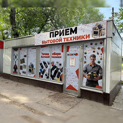 Пункт приёма бытовой техники - Ульяновск